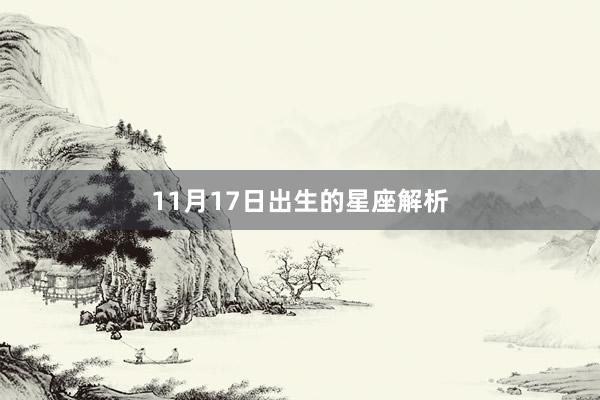 11月17日出生的星座解析